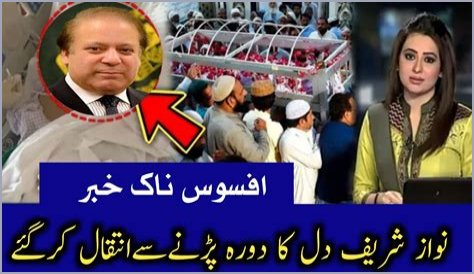 Nawaz Sharif Death Date Rumors Swirl: Is the Ex-PM Really Ill?